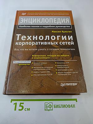 Энциклопедия. Технологии корпоративных сетей