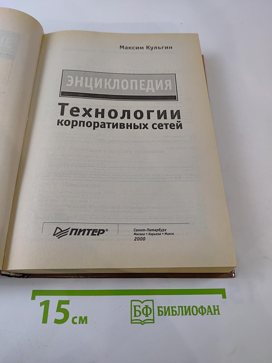 Энциклопедия. Технологии корпоративных сетей