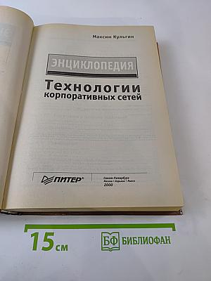 Энциклопедия. Технологии корпоративных сетей