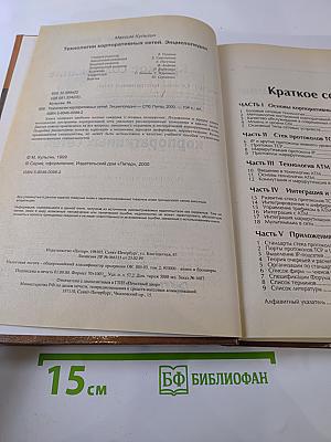 Энциклопедия. Технологии корпоративных сетей