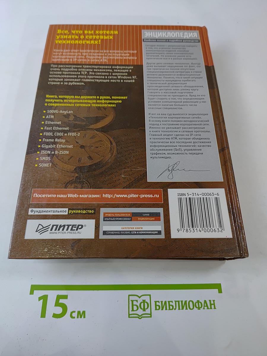 Энциклопедия. Технологии корпоративных сетей