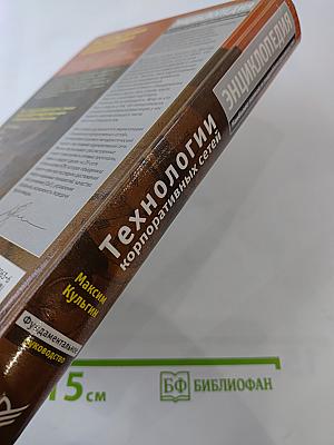 Энциклопедия. Технологии корпоративных сетей