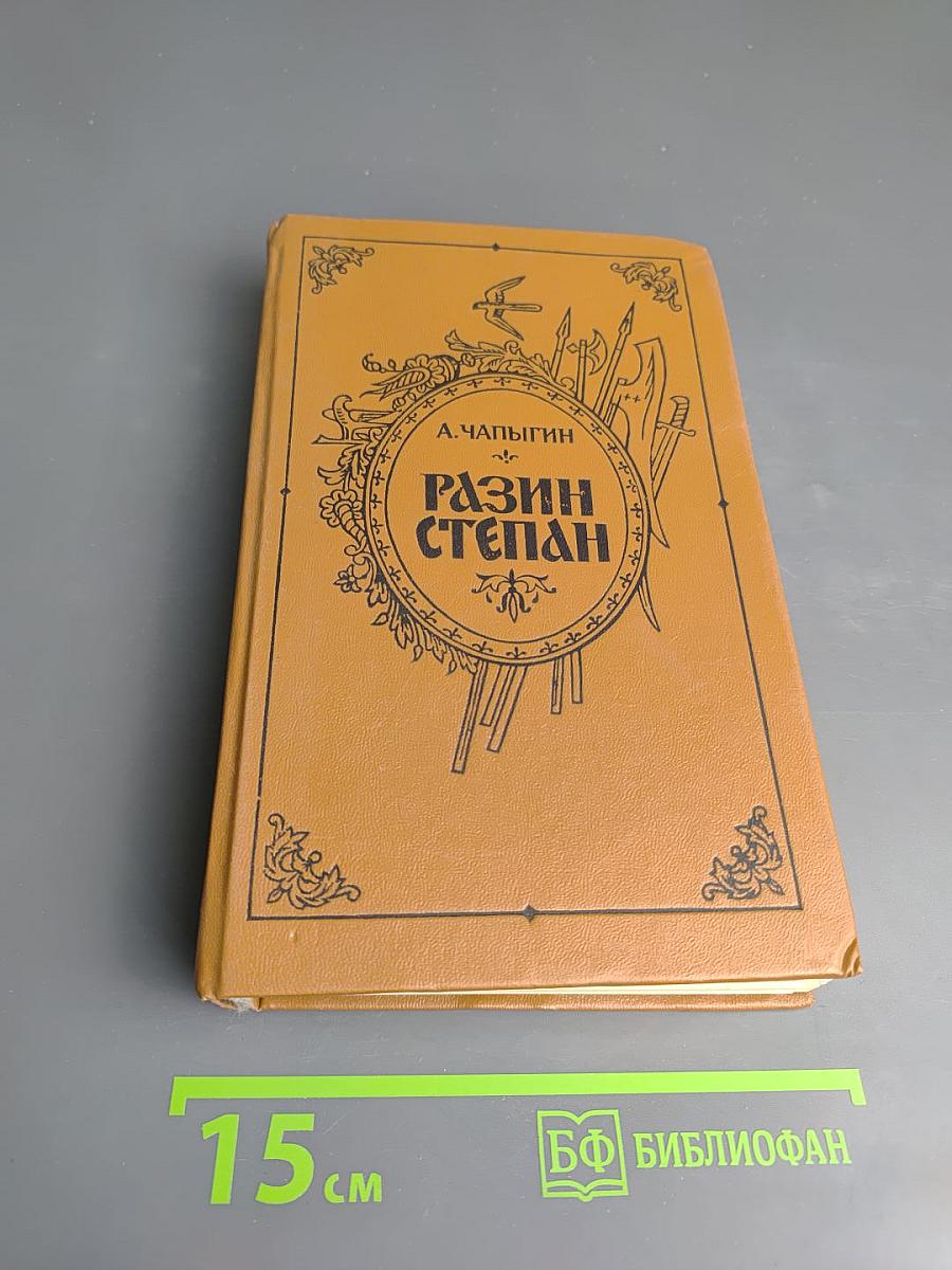 Разин Степан