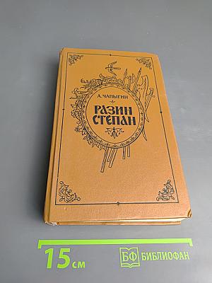 Разин Степан