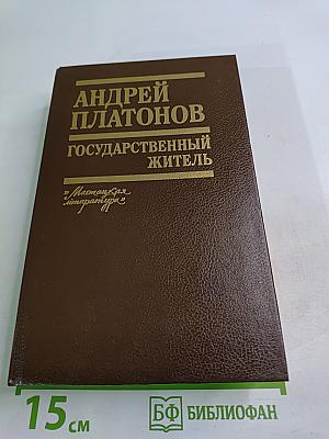 Государственный житель