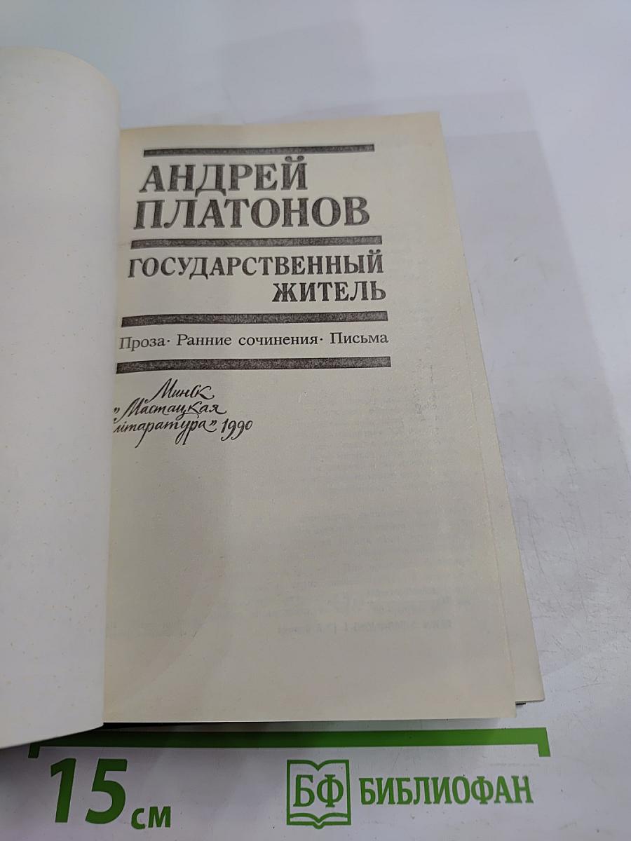 Государственный житель