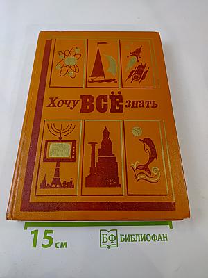 Хочу ВСЁ знать. Научно-художественный сборник