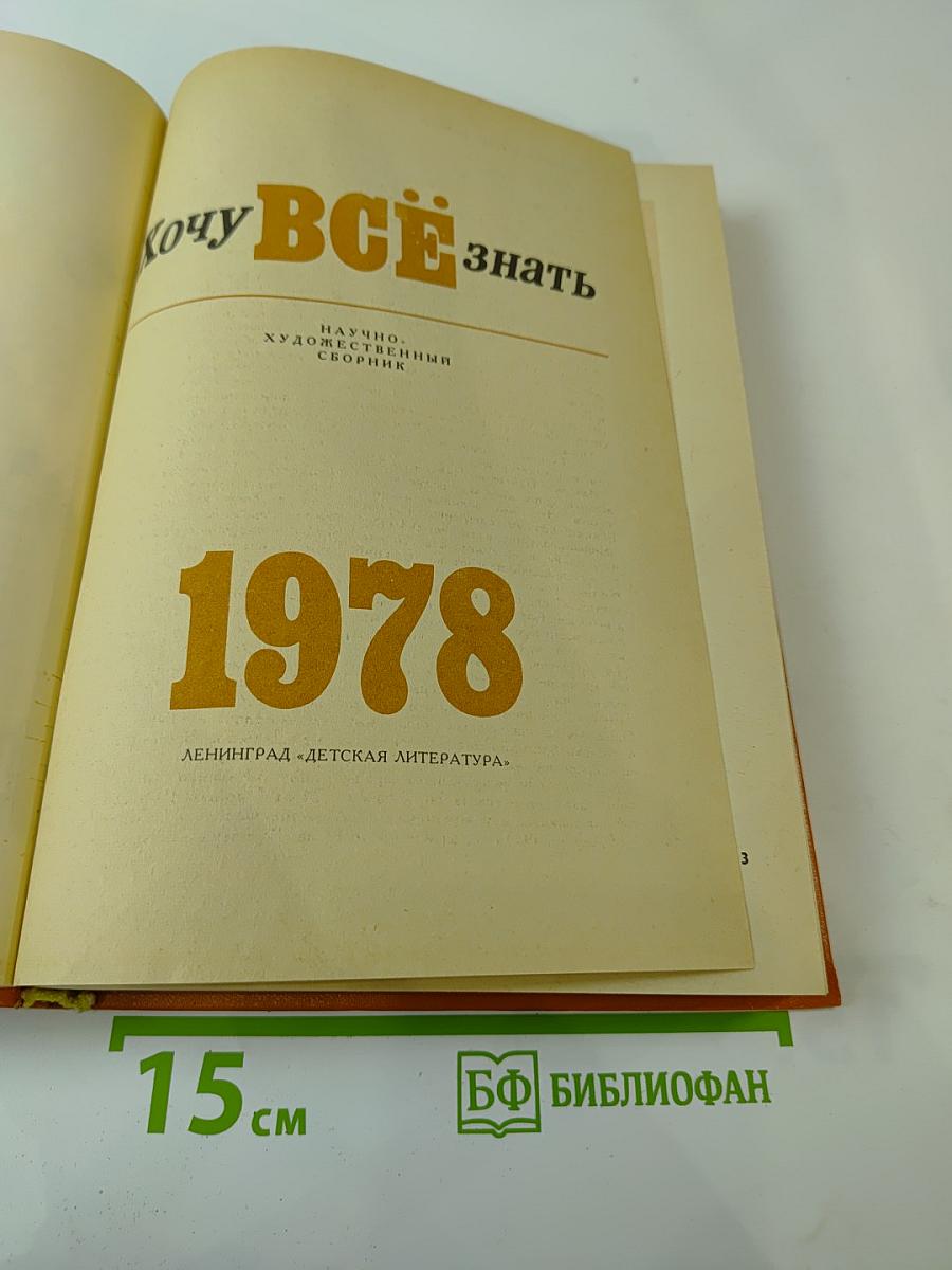 Хочу ВСЁ знать. Научно-художественный сборник