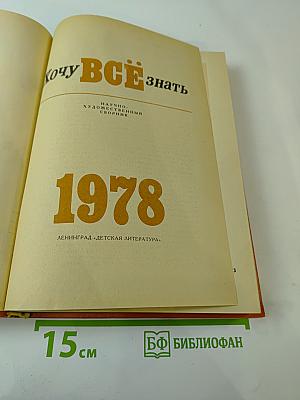 Хочу ВСЁ знать. Научно-художественный сборник