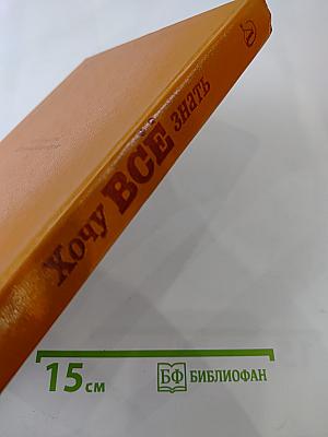 Хочу ВСЁ знать. Научно-художественный сборник