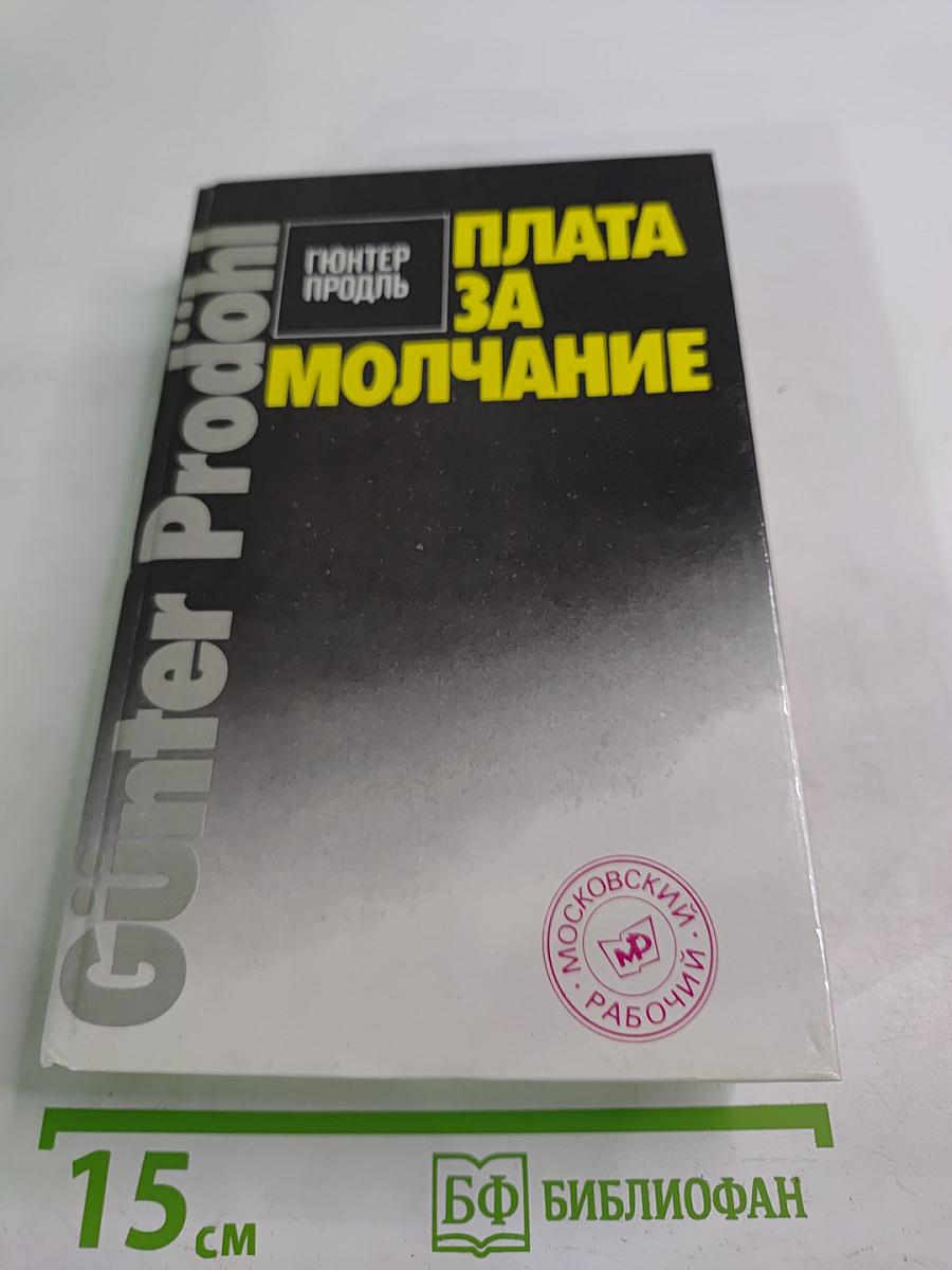 Плата за молчание