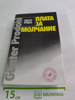 Плата за молчание