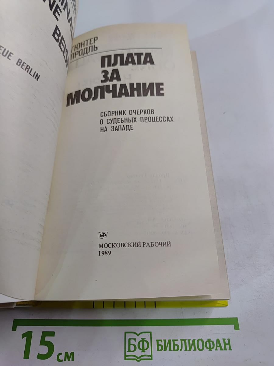 Плата за молчание