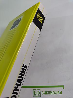 Плата за молчание