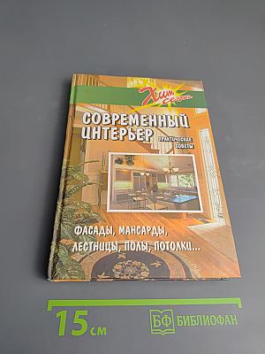 Современный интерьер