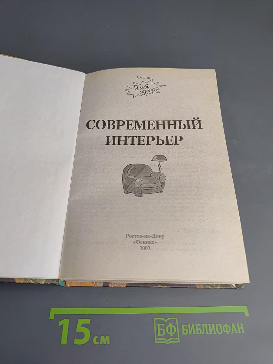 Современный интерьер