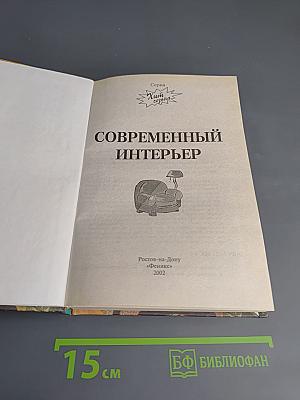 Современный интерьер