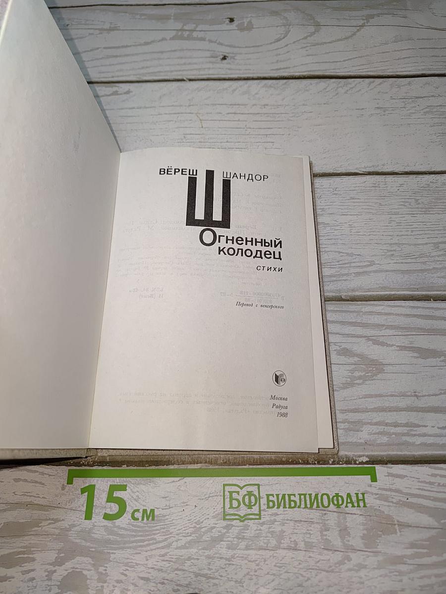 Огненный колодец