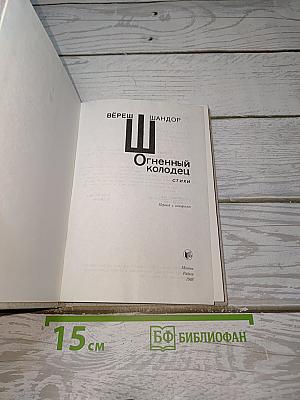 Огненный колодец