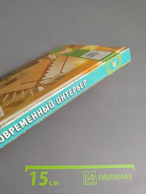 Современный интерьер