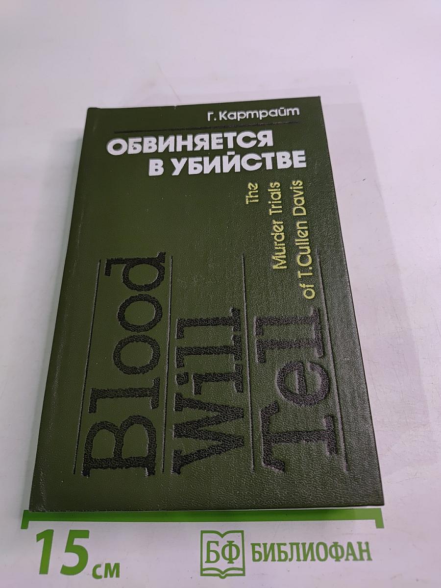 Обвиняется в убийстве