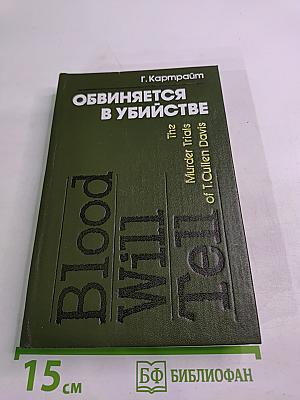 Обвиняется в убийстве