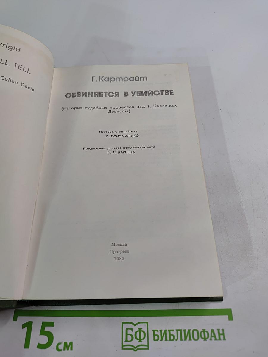 Обвиняется в убийстве