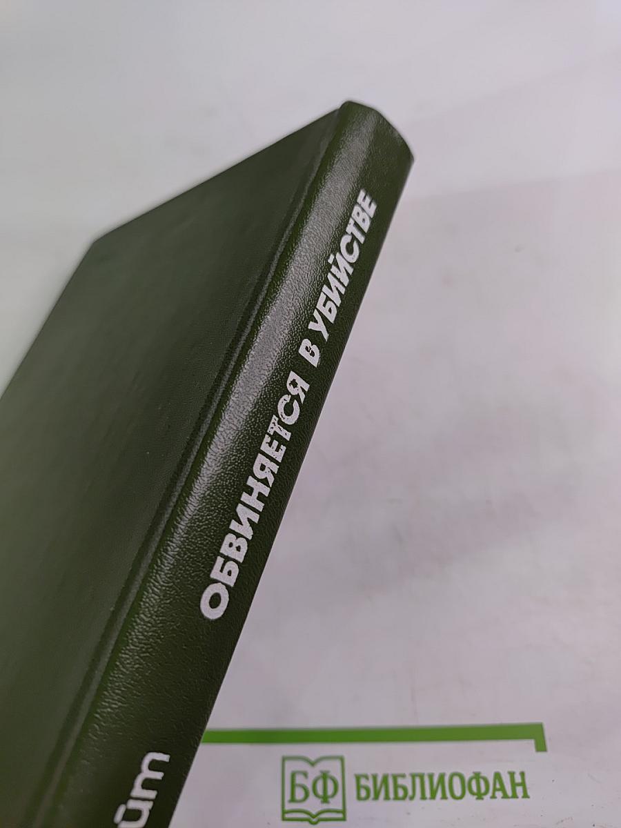 Обвиняется в убийстве