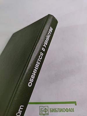 Обвиняется в убийстве