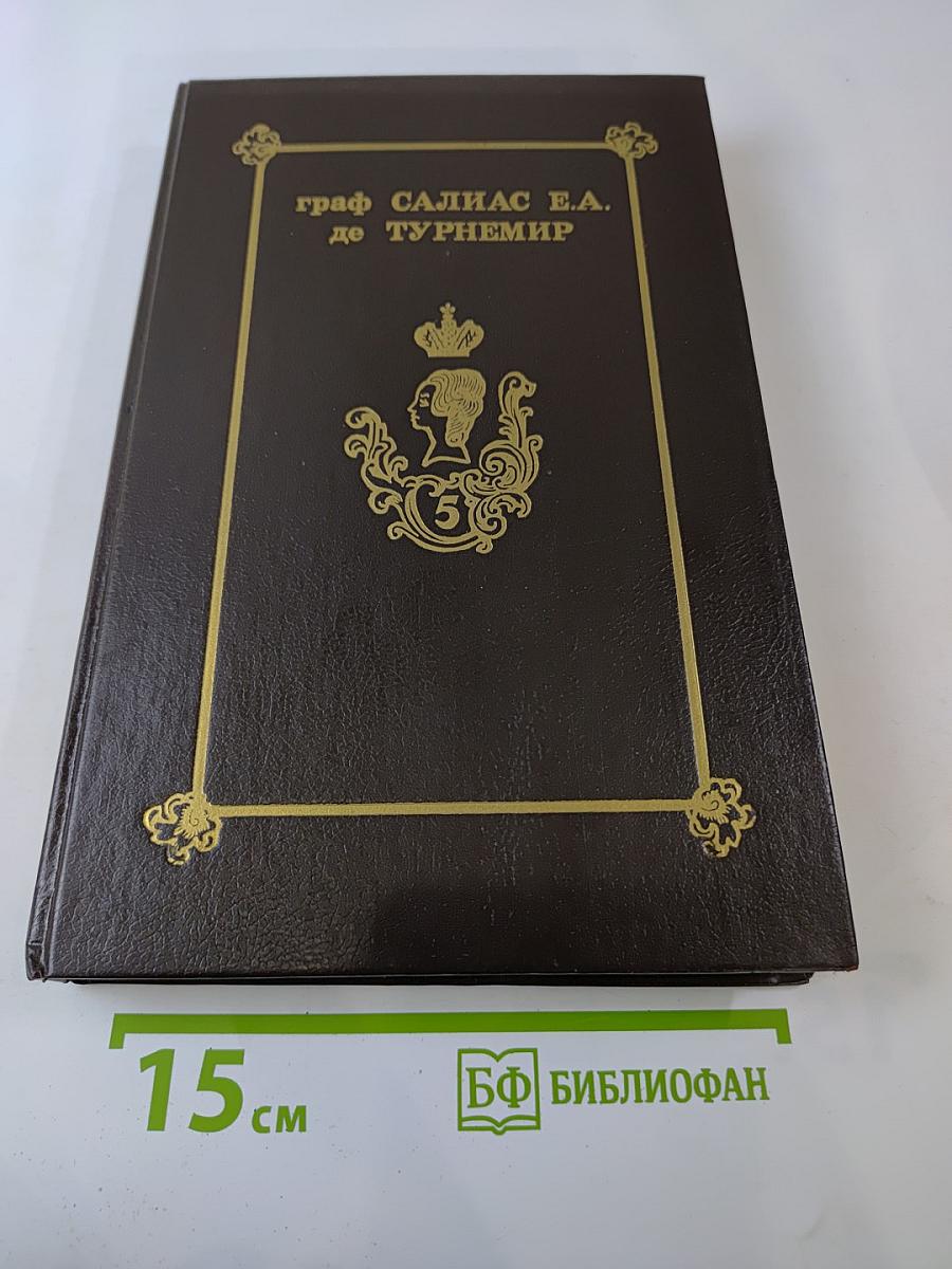 Собрание сочинений в пяти томах. Том V