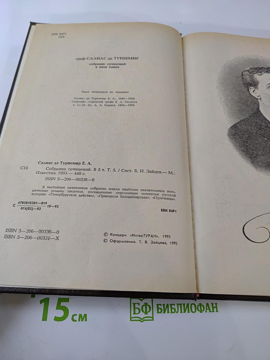 Собрание сочинений в пяти томах. Том V