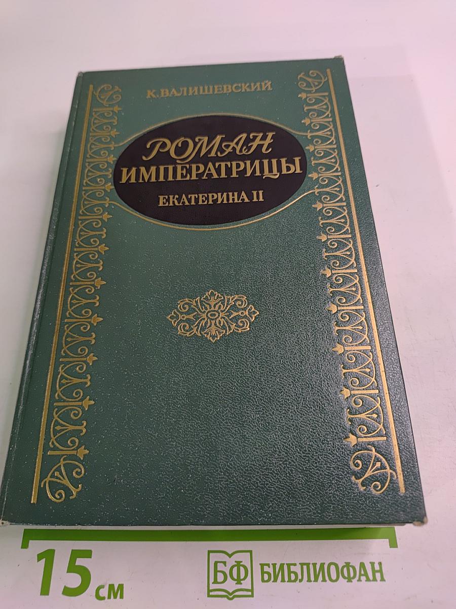 Роман Императрицы Екатерина II