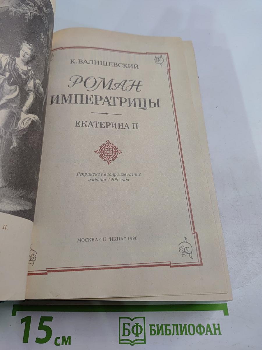 Роман Императрицы Екатерина II