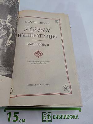 Роман Императрицы Екатерина II