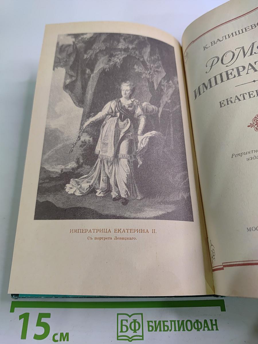 Роман Императрицы Екатерина II