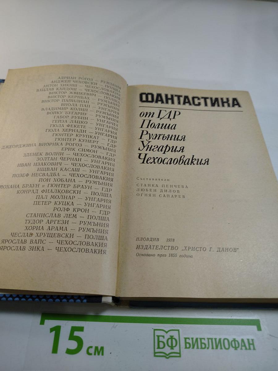 Фантастика от ГДР, Польши, Румынии, Венгрии, Чехословакии