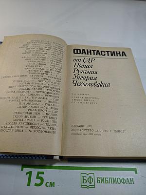 Фантастика от ГДР, Польши, Румынии, Венгрии, Чехословакии