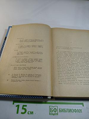 Фантастика от ГДР, Польши, Румынии, Венгрии, Чехословакии