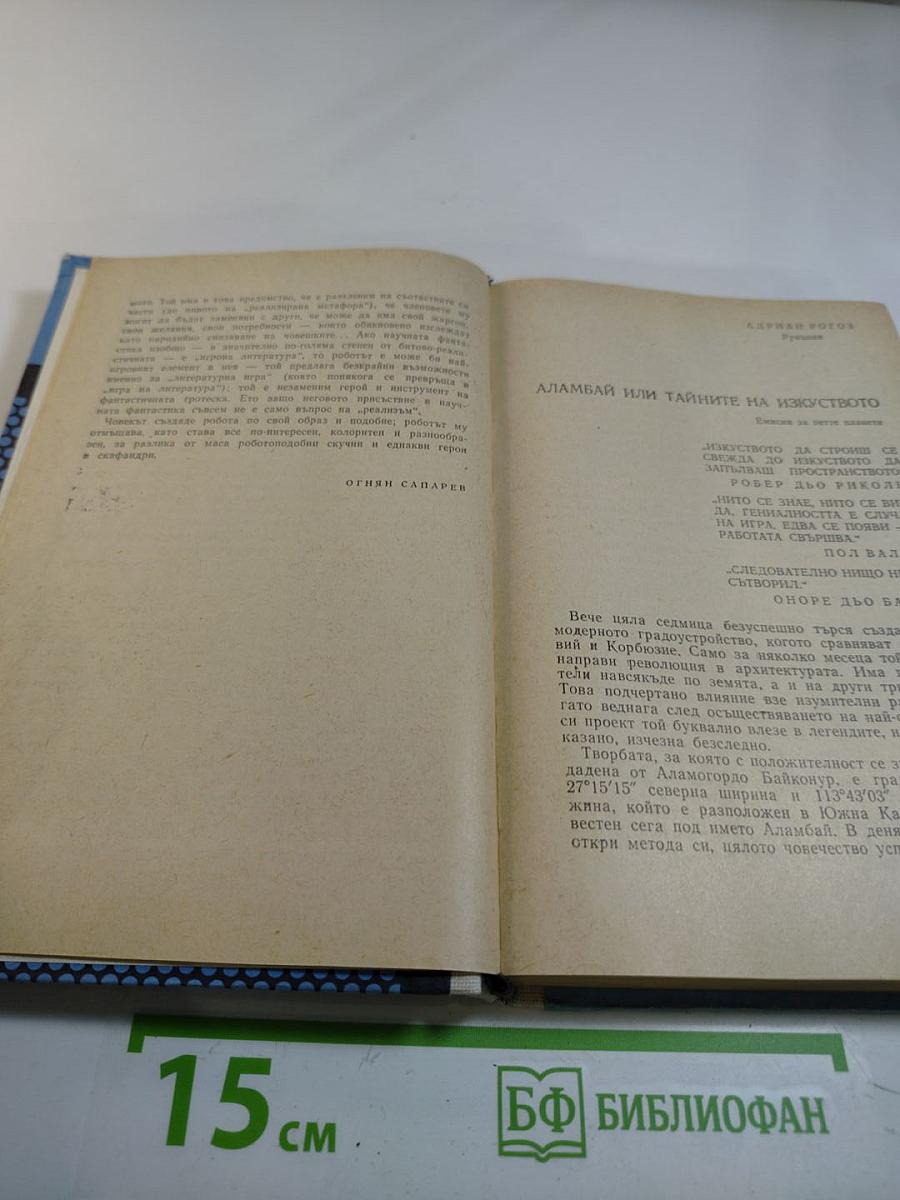 Фантастика от ГДР, Польши, Румынии, Венгрии, Чехословакии