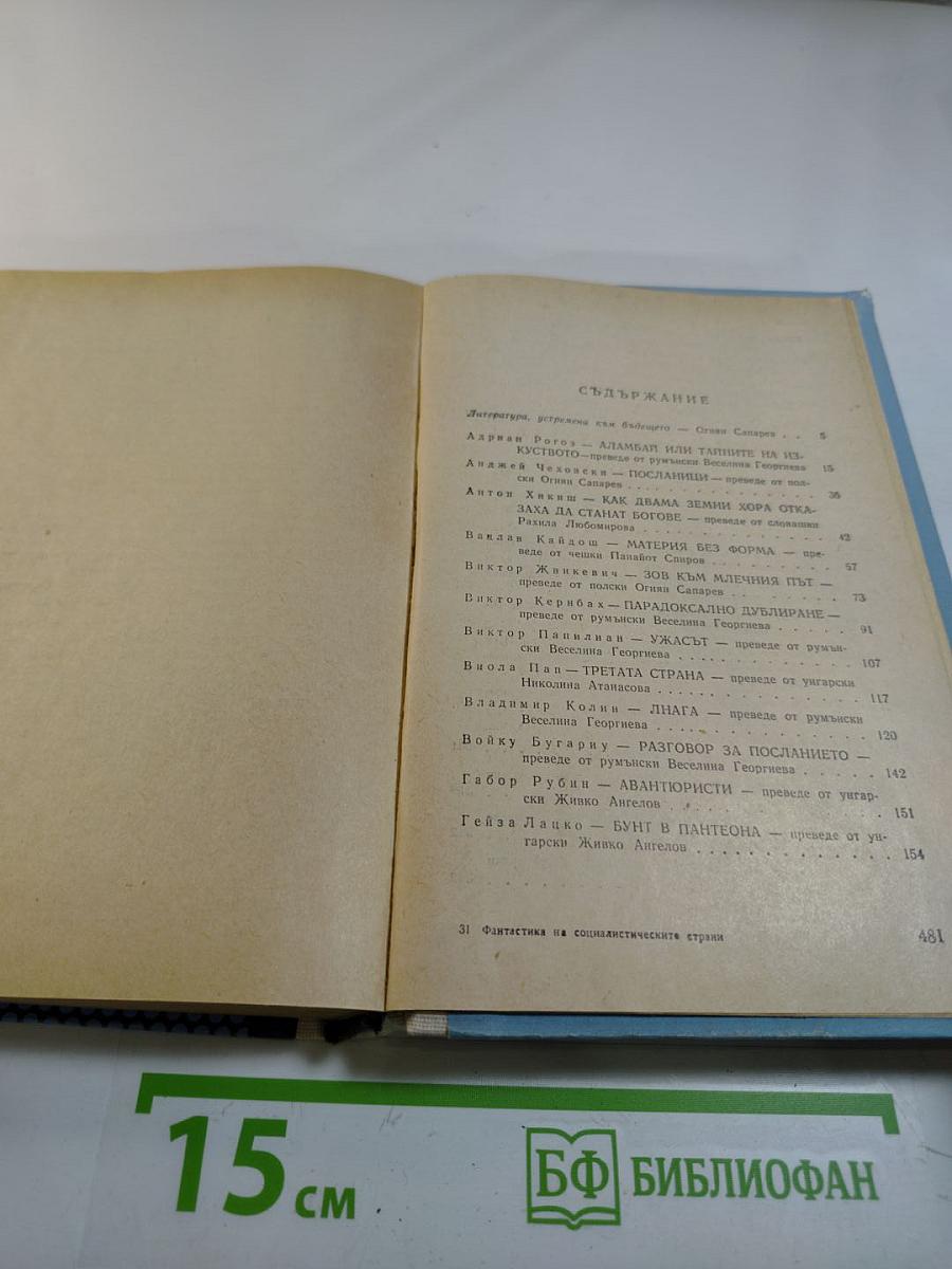Фантастика от ГДР, Польши, Румынии, Венгрии, Чехословакии
