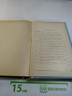 Фантастика от ГДР, Польши, Румынии, Венгрии, Чехословакии