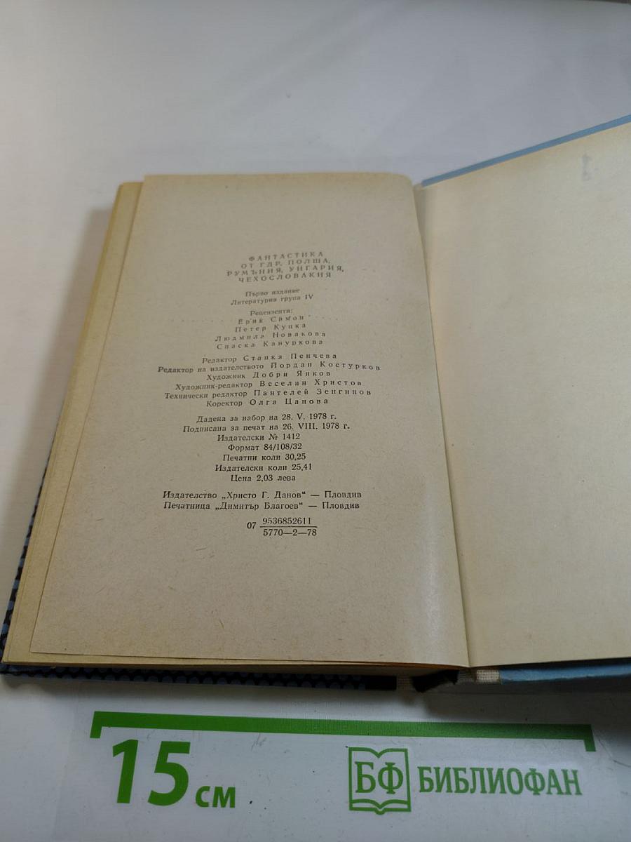 Фантастика от ГДР, Польши, Румынии, Венгрии, Чехословакии