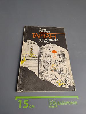 Тарзан и сокровища Опара