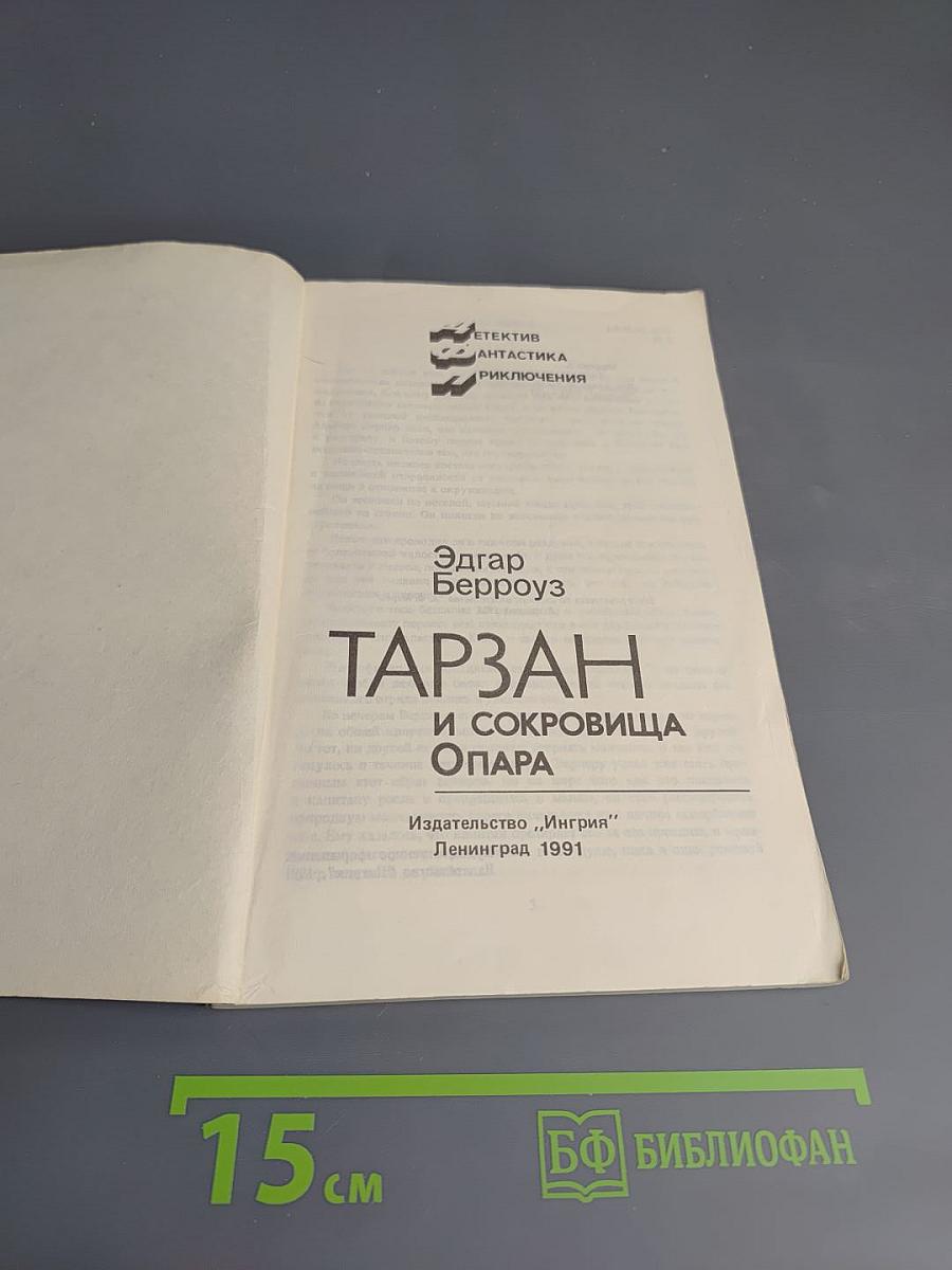 Тарзан и сокровища Опара