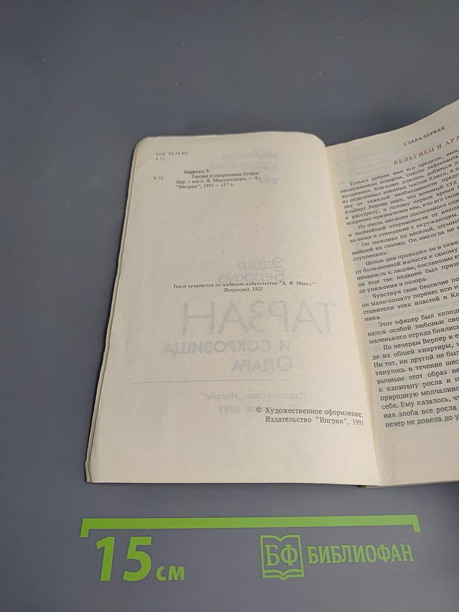 Тарзан и сокровища Опара