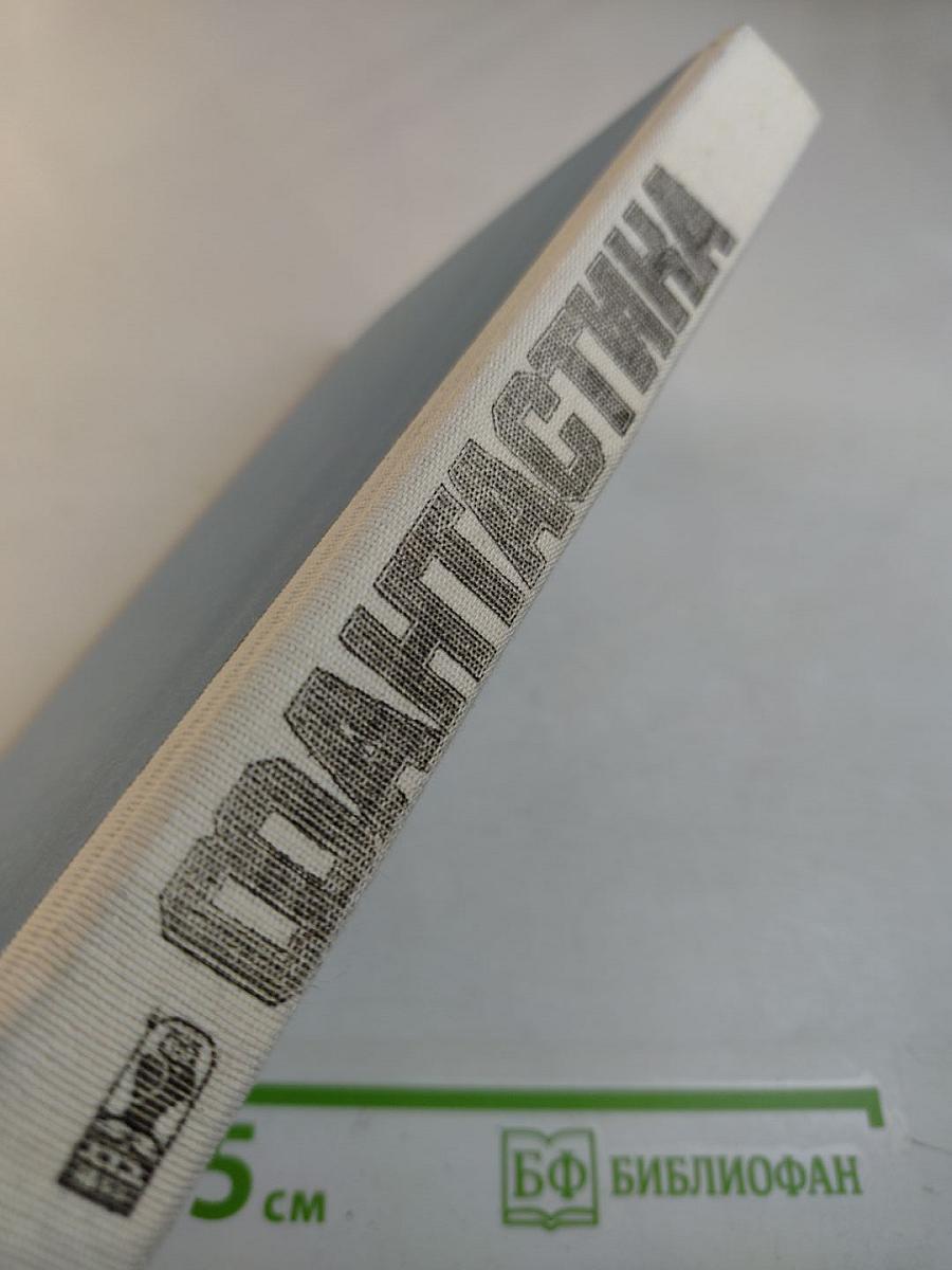 Фантастика от ГДР, Польши, Румынии, Венгрии, Чехословакии