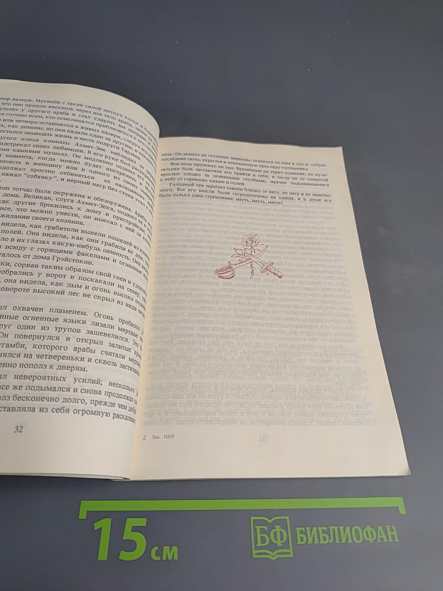 Тарзан и сокровища Опара