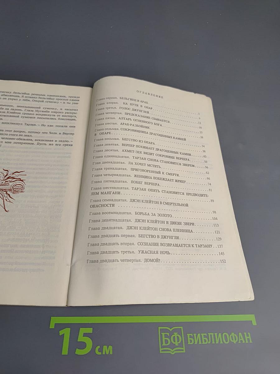 Тарзан и сокровища Опара