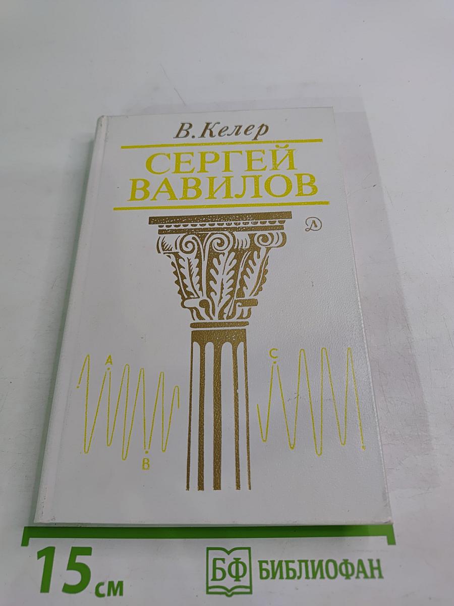 Сергей Вавилов