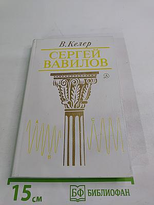 Сергей Вавилов